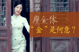 宋徽宗的瘦金体书法，“瘦”是指字，“金”是指什么？