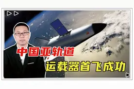 超越美国，成世界第1？中国亚轨道运载器首飞成功，意义有多大？视频封面