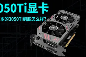 RTX3050Ti显卡真有那么菜？与RTX3050相比，这是智商卡还是真能打视频封面