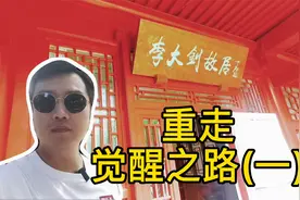 重走觉醒之路（一）李大钊故居视频封面