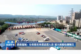 渭南蒲城:分类管控来渭返渭人员 加大核酸检测频次视频封面