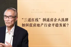 “三道红线”倒逼房企大洗牌，如何促房地产行业平稳发展？视频封面