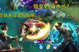 铠皇VS花木兰，长城守卫军中谁最厉害，队长不愧是队长视频封面