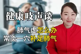 动一动就气喘吁吁，可能是肺气虚，教你一招补肺气，保护心脑血管视频封面