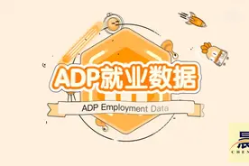 【晨曦知识动漫】ADP就业数据是什么？它对我们有影响吗？来学习视频封面