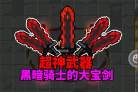 【元气骑士沙雕配音】超神武器，黑暗骑士的无敌大宝剑！视频封面