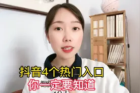 抖音这4个热门入口分享给你，提升作品播放量！