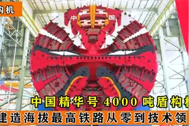 国产4000吨盾构机！建造海拔最高铁路，如何从零到技术领先视频封面