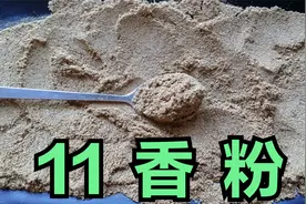 大厨最新分享：炒菜，拌馅专用三号香料粉，由11种香辛料组成