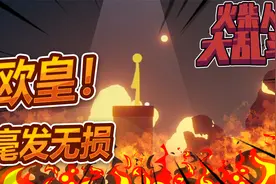 爆笑火柴人大乱斗 欧皇体质感受视频封面