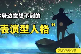 艺术疗愈 | 表演型人格视频封面