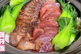 香喷喷的腊味煲仔饭来啦，广东人的至爱，家常做法，冬天最爱美食视频封面