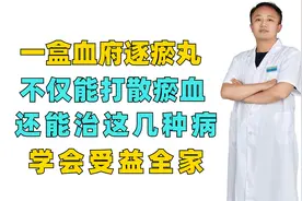 一盒血府逐瘀丸，不仅能打散瘀血，还能治这几种病，学会受益全家视频封面
