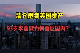清仓甩卖英国资产，93岁李嘉诚为何重返国内？视频封面