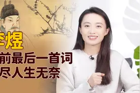 “词帝”李煜一首绝命词，短短4句催人泪下，惊艳世人上千年视频封面