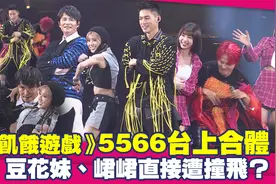 《饥饿游戏》5566台上合体　豆花妹、峮峮直接遭撞飞？ ！视频封面