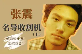 【影人】【张震】为何能成为“名导收割机”？（上）视频封面