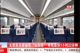 更方便！太原至吕梁动车“公交化”！单程最快可达1小时22分钟视频封面