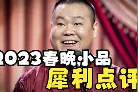 2023春晚小品犀利点评！春晚小品不好笑这件事本身就很好笑！视频封面