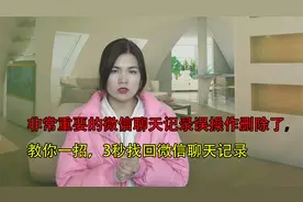 非常重要的微信聊天记录误删了，教你一招，3秒找回微信聊天记录视频封面