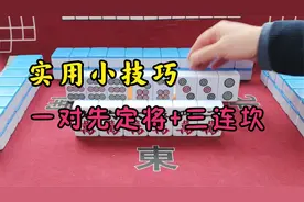 麻将实战的2个小技巧！三连坎进张更多，一对先定将提升手牌效率视频封面