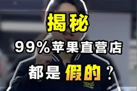 99%的苹果直营店其实都是假的？！大家不要在被骗下去了！视频封面