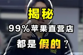99%的苹果直营店其实都是假的？！大家不要在被骗下去了！视频封面