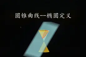 为什么用两个钉子可以画个椭圆？5分钟告诉椭圆定义的由来