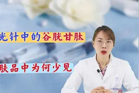 能抗氧化的神奇成分谷胱甘肽，能美白抗衰，为啥护肤品中很少见？视频封面