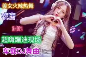 2022爆红深夜DJ串烧，美女火辣热舞派对，大饱眼福嗨翻全场