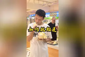 如何挑出皮薄馅大的“报恩”榴莲？那就记住这四个字的口诀！视频封面