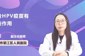 九价HPV疫苗有哪些作用？你知道了吗视频封面