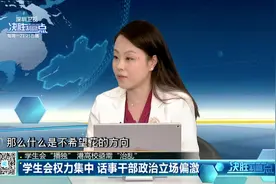 学生会权力集中 话事干部政治立场偏激视频封面