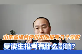 山东综合评价可以报几个学校，强基计划、综合评价可以兼报吗？视频封面