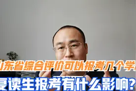 山东综合评价可以报几个学校，强基计划、综合评价可以兼报吗？视频封面