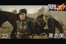 荒野大镖客2-22传说中的黑衣美人，还是那么厉害，进城理个发视频封面