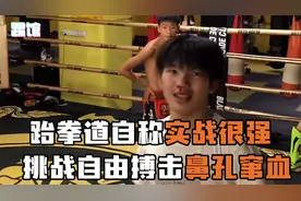 跆拳道高手自称实战很强，挑战自由搏击被打满脸血视频封面