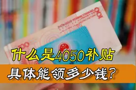 4050补贴是什么？能领多少钱？能领多长时间？视频封面