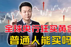 全球央行狂买黄金，背后原因是为何？普通人可以买吗？视频封面