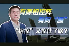 有源相控阵都有哪些“源”？“相控”又是“控”住了谁？视频封面