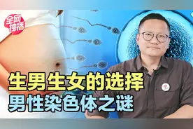 精子中X染色体多易生女孩，Y染色体多易生男孩？谈谈人类性别之谜视频封面