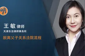 脱离父子关系法院流程视频封面
