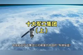 十大军工集团@中国航天科技集团 @航天科工 @航空工业 @中国航发视频封面
