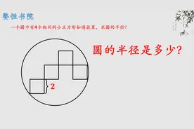 如何求圆的半径？两个好方法，总有一个适合你