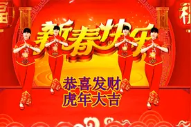 喜迎2022年，送你一首《恭喜发财》快快打开，财源滚滚进家门！视频封面