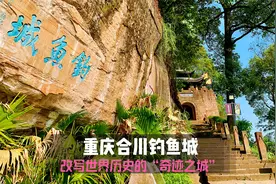 重庆合川钓鱼城—改写世界历史的“奇迹之城”视频封面