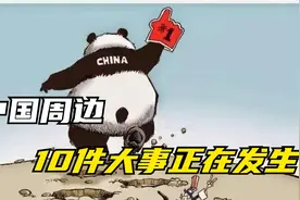 中国周边，10件大事正在发生！视频封面