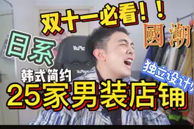 25家宝藏男装店铺推荐！！双十一必看！|日系工装|韩式简约|国潮|视频封面