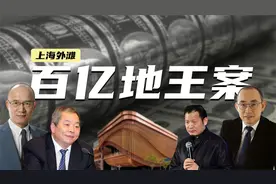 四大佬血战上海滩：优先购买权在外滩百亿地王案中的神奇魔法？视频封面