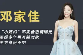 邓家佳：撕掉小姨妈标签，荣获双料女配，唐氏表演法则诚不欺我视频封面
